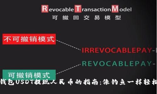 波币钱包USDT提现人民币的指南:像钓鱼一样轻松收益