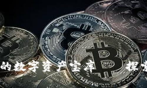“如同一把钥匙，开启你的数字资产宝库——探索Plus Token智能钱包”