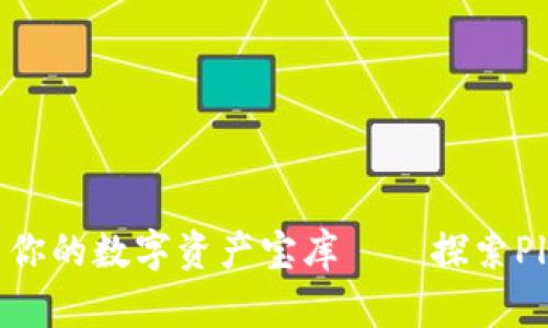 “如同一把钥匙，开启你的数字资产宝库——探索Plus Token智能钱包”