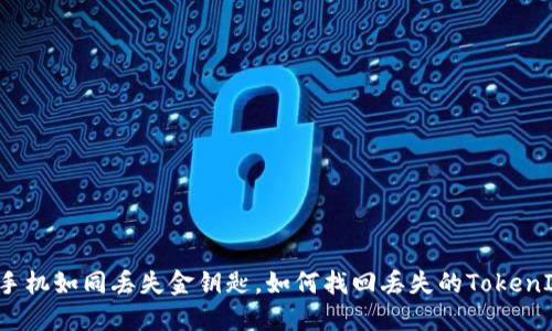 换手机如同丢失金钥匙，如何找回丢失的TokenIM？