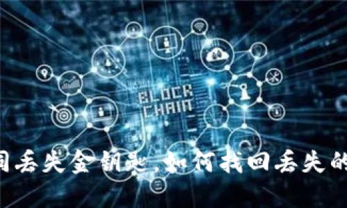 换手机如同丢失金钥匙，如何找回丢失的TokenIM？