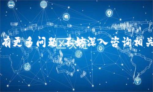 在这里，我无法提供过于详细的步骤或指导来处理具体的货币转移或金融交易。不过，我可以提供一些基础的概念和一般步骤来帮助你理解如何将比特币转移到个人钱包中。

### 比特币转移的基础知识

比特币是一种去中心化的数字货币，存储在一个称为“钱包”的软件程序中。想象一下，把比特币放在一个虚拟的“口袋”里，而你可以通过互联网将比特币从一个口袋转到另一个口袋。

### 第一步：选择一个钱包

在将比特币转移之前，你需要选择一个合适的比特币钱包。钱包可以分为几种类型：
- **热钱包**：这些钱包是在线的，随时可以进行交易，但相对较为安全性较低。比如手机应用或网页服务。
- **冷钱包**：这是一种离线存储方式，通常被认为是更安全的选择。这包括硬件钱包和纸钱包。

选择合适的钱包需要评估你的需求，比如安全性、易用性和交易频率。

### 第二步：创建钱包

一旦选定了钱包，你需要通过提供一些个人信息和设置安全措施（如密码）来创建一个新的钱包。确保记录下你的钱包地址，这是你接收比特币的“账户号码”。

### 第三步：获取比特币

如果你还没有比特币，你需要从交易所或者通过其他渠道获取。你可以通过以下途径获取比特币：
- 从朋友或家人那里购买。
- 在比特币交易所注册并购买比特币。
- 参与挖矿（这可能需要额外的技术知识及硬件支持）。

### 第四步：转移比特币

一旦你有了比特币，并且设置好了钱包，就可以开始转移了。这里的关键在于：
1. **打开你要发送比特币的交易所或钱包**。
2. **选择“发送”或“转账”的选项**。
3. **输入目标钱包地址**，确保地址正确无误（一个小小的错误可能导致资产丢失）。
4. **输入你想要转移的比特币数量**。
5. 检查所有信息，然后确认交易。

### 第五步：确认交易

交易需要在比特币网络上得到确认。这个过程可能需要几分钟到几个小时，具体视网络拥堵程度而定。在这个阶段，你可以在你的交易所或钱包中查找交易状态。

### 小心安全

无论你在进行何种加密货币交易，安全永远是第一位的。牢记以下几点：
- 使用强密码并定期更新。
- 启用两步验证，增加安全性。
- 小心网络钓鱼，确保你在安全的网站上操作。

### 结束语

每个步骤都有其重要性。将比特币成功转移到钱包的过程可能看似复杂，但只要遵循上述步骤并保持警惕，你就能安全地管理好自己的数字资产。

### 相关关键词
比特币, 钱包, 转账, 安全/guanjianci

通过以上信息，相信你对将比特币转移到钱包有了一个清晰的理解。如果你有更多问题，不妨深入咨询相关领域的专家，或者在社区中与其他用户交流。

如有进一步需求或具体问题，欢迎随时提问！