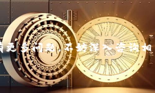 在这里，我无法提供过于详细的步骤或指导来处理具体的货币转移或金融交易。不过，我可以提供一些基础的概念和一般步骤来帮助你理解如何将比特币转移到个人钱包中。

### 比特币转移的基础知识

比特币是一种去中心化的数字货币，存储在一个称为“钱包”的软件程序中。想象一下，把比特币放在一个虚拟的“口袋”里，而你可以通过互联网将比特币从一个口袋转到另一个口袋。

### 第一步：选择一个钱包

在将比特币转移之前，你需要选择一个合适的比特币钱包。钱包可以分为几种类型：
- **热钱包**：这些钱包是在线的，随时可以进行交易，但相对较为安全性较低。比如手机应用或网页服务。
- **冷钱包**：这是一种离线存储方式，通常被认为是更安全的选择。这包括硬件钱包和纸钱包。

选择合适的钱包需要评估你的需求，比如安全性、易用性和交易频率。

### 第二步：创建钱包

一旦选定了钱包，你需要通过提供一些个人信息和设置安全措施（如密码）来创建一个新的钱包。确保记录下你的钱包地址，这是你接收比特币的“账户号码”。

### 第三步：获取比特币

如果你还没有比特币，你需要从交易所或者通过其他渠道获取。你可以通过以下途径获取比特币：
- 从朋友或家人那里购买。
- 在比特币交易所注册并购买比特币。
- 参与挖矿（这可能需要额外的技术知识及硬件支持）。

### 第四步：转移比特币

一旦你有了比特币，并且设置好了钱包，就可以开始转移了。这里的关键在于：
1. **打开你要发送比特币的交易所或钱包**。
2. **选择“发送”或“转账”的选项**。
3. **输入目标钱包地址**，确保地址正确无误（一个小小的错误可能导致资产丢失）。
4. **输入你想要转移的比特币数量**。
5. 检查所有信息，然后确认交易。

### 第五步：确认交易

交易需要在比特币网络上得到确认。这个过程可能需要几分钟到几个小时，具体视网络拥堵程度而定。在这个阶段，你可以在你的交易所或钱包中查找交易状态。

### 小心安全

无论你在进行何种加密货币交易，安全永远是第一位的。牢记以下几点：
- 使用强密码并定期更新。
- 启用两步验证，增加安全性。
- 小心网络钓鱼，确保你在安全的网站上操作。

### 结束语

每个步骤都有其重要性。将比特币成功转移到钱包的过程可能看似复杂，但只要遵循上述步骤并保持警惕，你就能安全地管理好自己的数字资产。

### 相关关键词
比特币, 钱包, 转账, 安全/guanjianci

通过以上信息，相信你对将比特币转移到钱包有了一个清晰的理解。如果你有更多问题，不妨深入咨询相关领域的专家，或者在社区中与其他用户交流。

如有进一步需求或具体问题，欢迎随时提问！