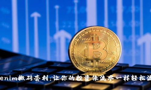 “Tokenim搬砖套利：让你的投资像流水一样轻松流动！”