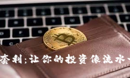 “Tokenim搬砖套利：让你的投资像流水一样轻松流动！”