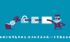 以太坊公链钱包价格表：潜力如星辰大