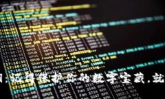 关于狗狗币钱包私钥：记得保护你的数