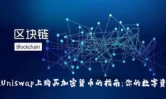 用TP钱包在Uniswap上购买加密货币的指南