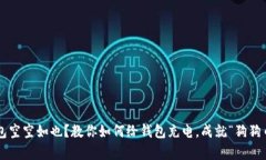 狗狗币钱包空空如也？教你如何给钱包