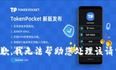 抱歉，我无法帮助您处理该请求。