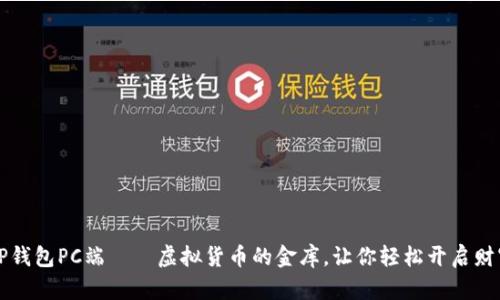 玩转TP钱包PC端——虚拟货币的金库,让你轻松开启财富之门