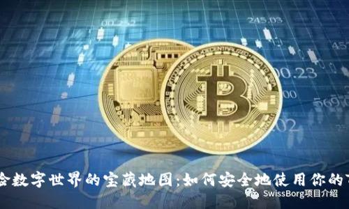 在香港探险数字世界的宝藏地图:如何安全地使用你的Token钱包