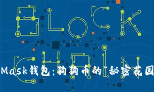 MetaMask钱包：狗狗币的“秘密花园”揭密