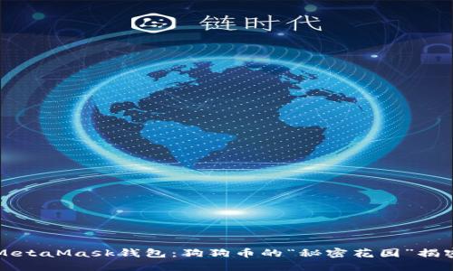 MetaMask钱包：狗狗币的“秘密花园”揭密