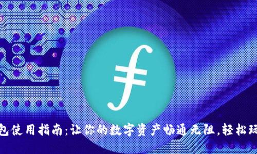 比特币钱包使用指南:让你的数字资产畅通无阻,轻松玩转区块链