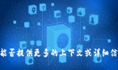 很抱歉，您提到的“tokenim资产为零6”
