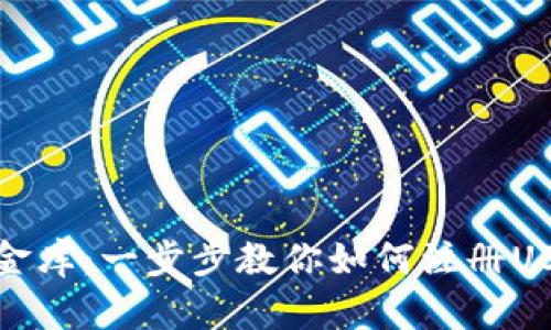 数字时代的金库：一步步教你如何注册USDT数字钱包