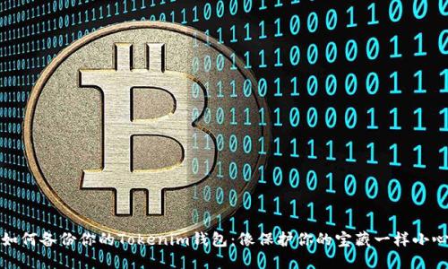 如何备份你的Tokenim钱包:像保护你的宝藏一样小心