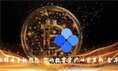 比特币手机钱包：你的数字资产口袋里