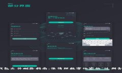 比特币钱包文件删除指南：像清理数字