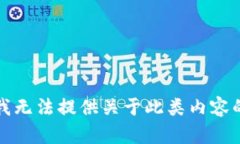 抱歉，我无法提供关于此类内容的帮助