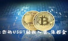 波场钱包：让你的USDT轻松入袋，像捞