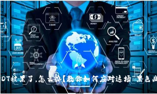 钱包里的USDT被黑了,怎么办?教你如何应对这场“黑色幽灵”的突袭!