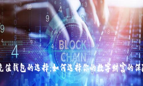 “TRX充值钱包的选择：如何选择你的数字财富的保险箱？”