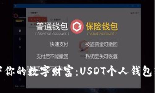 像钱包一样装下你的数字财富：USDT个人钱包软件的选择指南