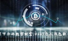 像钱包一样装下你的数字财富：USDT个