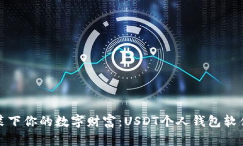 像钱包一样装下你的数字财富：USDT个人钱包软件的选择指南