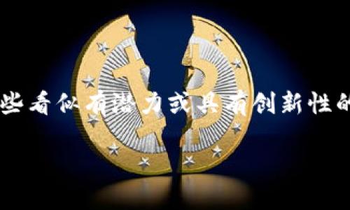 在讨论“tokenim代币”的价值之前，我们首先要明白加密货币市场的复杂性和多变性。有时候，一些看似有潜力或具有创新性的项目，其代币的价值反而可能会出现急剧下降甚至归零的情况。那么，为什么会有这样的现象呢？

### 代币之梦：为什么Tokenim代币可能失去价值？