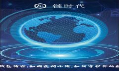 比特币钱包偷窃：如同夜间小偷，如何