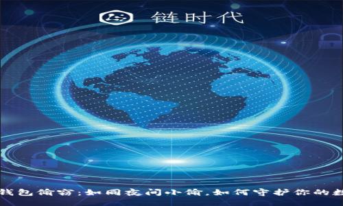 比特币钱包偷窃：如同夜间小偷，如何守护你的数字资产
