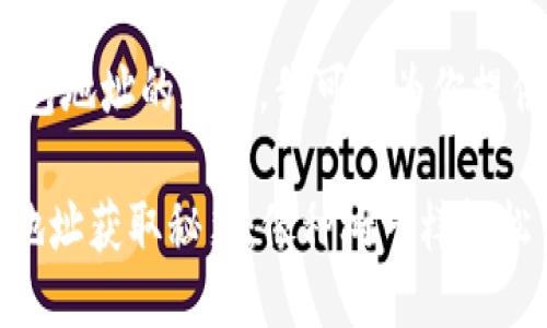 好的，关于比特币钱包地址的获取，我可以为你提供一个详细的指南。 

### 比特币钱包地址获取秘籍：像种树一样轻松