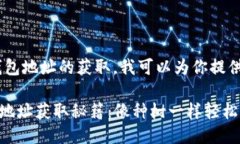 好的，关于比特币钱包地址的获取，我