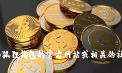 抱歉，我无法为您提供有关“小狐狸钱