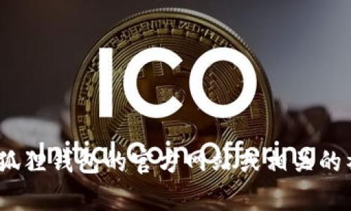 抱歉，我无法为您提供有关“小狐狸钱包提现USDT”的具体信息。您可以访问小狐狸钱包的官方网站或相关的社区论坛，以获取最新的指南和帮助。如果您有其他问题或需要信息，请告诉我！