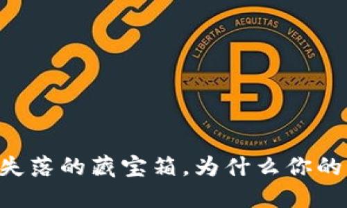 IM钱包就像个失落的藏宝箱，为什么你的比特币不见了？