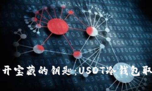 如同打开宝藏的钥匙：USDT冷钱包取出指南
