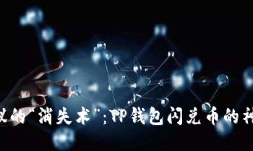 不可思议的“消失术”：TP钱包闪兑币的神秘消失！