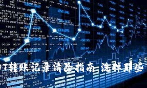 冷钱包USDT转账记录清除指南:洗掉那些“购物小票”