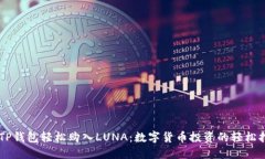 用TP钱包轻松购入LUNA：数字货币投资的