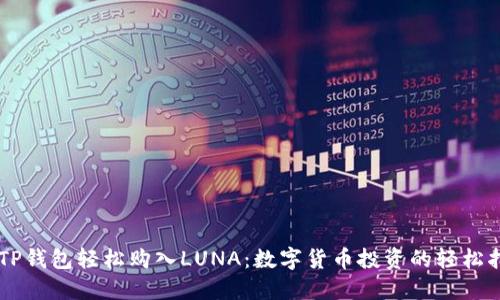 用TP钱包轻松购入LUNA:数字货币投资的轻松指南