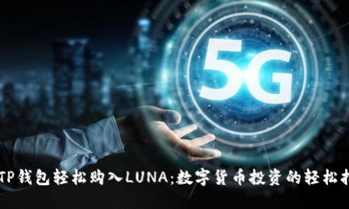 用TP钱包轻松购入LUNA:数字货币投资的轻松指南