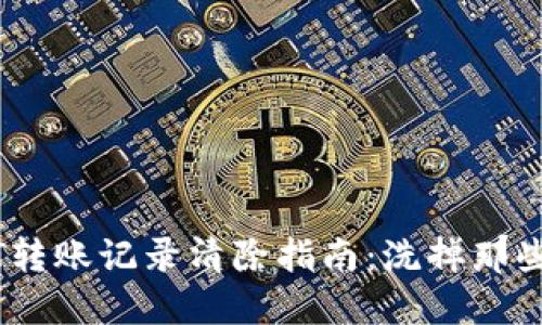 冷钱包USDT转账记录清除指南:洗掉那些“购物小票”
