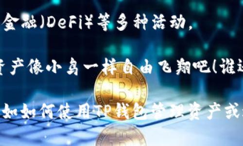 要下载TP钱包（Trust Wallet），你可以按照以下步骤来进行。TP钱包是一款去中心化钱包，支持多种数字资产的存储和交易。下面，我将详细介绍下载TP钱包的流程。

步骤一：选择合适的平台

首先，你需要选择你使用的设备平台。TP钱包支持iOS和Android系统，因此请确保你使用的设备为这两个系统中的一种。如果你是iOS用户，确保你的设备运行的是iOS 9.0及以上版本；如果你是Android用户，确保你的设备运行的是Android 6.0及以上版本。

步骤二：访问应用商店

对于iOS用户，打开你的iApp Store/i；对于Android用户，打开你的iGoogle Play/i商店。在搜索栏中输入“strongTrust Wallet/strong”或“strongTP钱包/strong”，然后按下搜索按钮。

步骤三：下载和安装

在搜索结果中找到Trust Wallet应用，点击“下载”或“安装”按钮。下载过程可能需要几分钟，具体时间取决于你的网络速度。

步骤四：打开应用

下载完成后，点击应用图标打开TP钱包。你将会看到欢迎界面，点击“strong开始/strong”来创建一个新钱包或者导入现有的钱包。

步骤五：创建或导入钱包

如果你是新用户，选择“strong创建新钱包/strong”，然后系统会要求你同意相关条款。在接下来的步骤中，你将被要求创建一个安全的密码（这一步非常重要，一定要选择一个你能记住同时又安全的密码）。

接下来，系统会生成一个助记词，这是你的资产恢复关键。请务必将其妥善保存，不要与他人分享！如果你是导入现有钱包的用户，选择“strong导入钱包/strong”，输入你的助记词以恢复你的数字资产。

步骤六：完成设置

最后，你可能会被引导完成一些额外的设置，比如启用生物识别安全（如指纹解锁或面容识别），以增强账户安全性。完成这些步骤后，你就可以尽情享用TP钱包的各种功能了。

总结

现在，你已经顺利下载并设置好了TP钱包。通过这款钱包，你可以安全地存储和交易多种加密货币，参与去中心化金融（DeFi）等多种活动。

记住，虽然技术为我们提供了方便，但是在数字资产的世界里，安全是第一要务！好好利用这个工具，让你的数字资产像小鸟一样自由飞翔吧！谁还没点小烦恼呢？希望这个指南对你有所帮助，祝你在加密世界中一切顺利！

当然，上述步骤是针对基础下载流程的介绍，还有很多其他功能和特性等待你去探索和了解。如果想了解更多，比如如何使用TP钱包管理资产或进行交易，请随时提问！