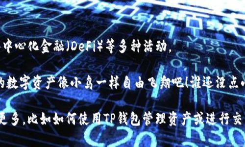 要下载TP钱包（Trust Wallet），你可以按照以下步骤来进行。TP钱包是一款去中心化钱包，支持多种数字资产的存储和交易。下面，我将详细介绍下载TP钱包的流程。

步骤一：选择合适的平台

首先，你需要选择你使用的设备平台。TP钱包支持iOS和Android系统，因此请确保你使用的设备为这两个系统中的一种。如果你是iOS用户，确保你的设备运行的是iOS 9.0及以上版本；如果你是Android用户，确保你的设备运行的是Android 6.0及以上版本。

步骤二：访问应用商店

对于iOS用户，打开你的iApp Store/i；对于Android用户，打开你的iGoogle Play/i商店。在搜索栏中输入“strongTrust Wallet/strong”或“strongTP钱包/strong”，然后按下搜索按钮。

步骤三：下载和安装

在搜索结果中找到Trust Wallet应用，点击“下载”或“安装”按钮。下载过程可能需要几分钟，具体时间取决于你的网络速度。

步骤四：打开应用

下载完成后，点击应用图标打开TP钱包。你将会看到欢迎界面，点击“strong开始/strong”来创建一个新钱包或者导入现有的钱包。

步骤五：创建或导入钱包

如果你是新用户，选择“strong创建新钱包/strong”，然后系统会要求你同意相关条款。在接下来的步骤中，你将被要求创建一个安全的密码（这一步非常重要，一定要选择一个你能记住同时又安全的密码）。

接下来，系统会生成一个助记词，这是你的资产恢复关键。请务必将其妥善保存，不要与他人分享！如果你是导入现有钱包的用户，选择“strong导入钱包/strong”，输入你的助记词以恢复你的数字资产。

步骤六：完成设置

最后，你可能会被引导完成一些额外的设置，比如启用生物识别安全（如指纹解锁或面容识别），以增强账户安全性。完成这些步骤后，你就可以尽情享用TP钱包的各种功能了。

总结

现在，你已经顺利下载并设置好了TP钱包。通过这款钱包，你可以安全地存储和交易多种加密货币，参与去中心化金融（DeFi）等多种活动。

记住，虽然技术为我们提供了方便，但是在数字资产的世界里，安全是第一要务！好好利用这个工具，让你的数字资产像小鸟一样自由飞翔吧！谁还没点小烦恼呢？希望这个指南对你有所帮助，祝你在加密世界中一切顺利！

当然，上述步骤是针对基础下载流程的介绍，还有很多其他功能和特性等待你去探索和了解。如果想了解更多，比如如何使用TP钱包管理资产或进行交易，请随时提问！