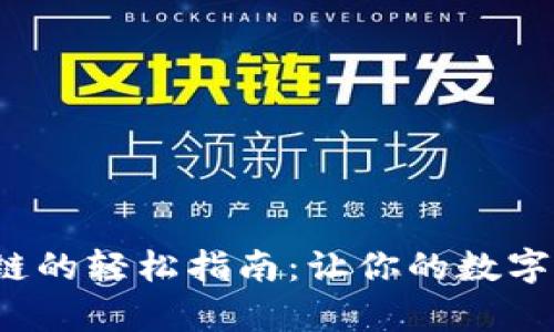 tp钱包添加公链的轻松指南:让你的数字资产如鱼得水!