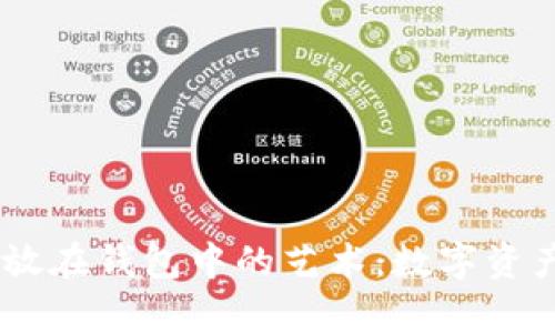 将USDT存放在钱包中的艺术：数字资产的保护神